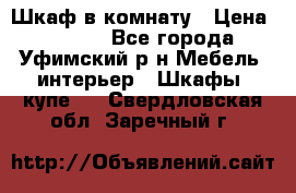 Шкаф в комнату › Цена ­ 8 000 - Все города, Уфимский р-н Мебель, интерьер » Шкафы, купе   . Свердловская обл.,Заречный г.